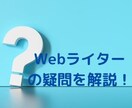 初心者Webライターの疑問・質問なんでも答えます Webライターの疑問を現役ライターが体験談に基づいて解決！ イメージ1