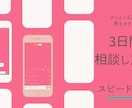 ３日間相談し放題！好きな人とのやりとり考えます １通だけじゃなくその後のやり取りも一緒に考えて欲しいかたへ♪ イメージ1