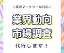 特別価格！最新トレンド・市場調査を行います マーケター歴8年のプロがリサーチからサマリ作成まで行います イメージ1