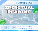 霊視で1000文字以上のボリュームで鑑定します 生年月日不要で心の迷いを希望へ導き心を晴れやかにします イメージ1