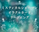 シャーマンカードでリーディング鑑定します オラクルカードで占い、ヒントを示します イメージ1