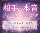 相手の本音｜あなたに抱く本当の気持ちを読み解きます 24時間以内に結果送付！直感×ルノルマンカード占い✨️ イメージ1