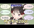 あなたの欲しいイラスト何でも描きます イラストが出来るだけ安く欲しいという方へ イメージ1