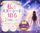 スターシードの基礎知識と体験をお伝えします 【私とスターシードを知る7日間】星々の記憶と魂の学びを楽しく イメージ1