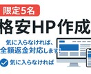 実績作成のため5名様限定で格安HP作成致します 行動経済学を使用した目を魅くホームページデザイン イメージ1