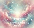 貴方様をタロット一枚で表すと何？？お聞きします 78枚から一枚をひき、カード一枚から貴方様を深く読み解きます イメージ1