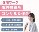在宅ワークの案件獲得にむけた伴走＆コンサルをます 案件ゼロから抜け出せるよう伴走しながらコンサルします。 イメージ1