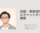 店舗・事業者向けAIチャットボット構築ます 店舗専用の知識で24時間自動対応するチャットボットを構築 イメージ1