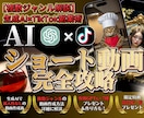 AI×ショート動画でSNS副収入を得る方法教えます 【GPTsプレゼント】属人性なし簡単動画作成で誰でもAI副業 イメージ1
