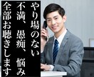 5分からOK、悩みや愚痴のはけ口になります いつも通りのあなたで、いつも通りの私がお聴きいたします イメージ1