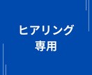 お見積り依頼いただいた方専用!ヒアリングします お見積り依頼いただいた方専用のヒアリングサービスになります。 イメージ1