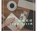 記帳代行します 一部上場経理が記帳代行します！ イメージ1