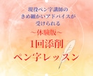 ペン字指導体験◎文字チェック＆1回添削受けられます 字が汚い悩みの解消に◎"きれいになる字の整え方"を丁寧に解説 イメージ1