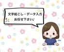 文字起こし・資料作成します ワープロ検定1級の技術で迅速丁寧な対応を致します！ イメージ1