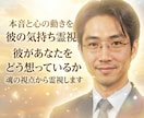 彼の気持ち霊視☆本音と心の動きを鑑定します 彼があなたをどう想っているか魂の視点から霊視します イメージ1