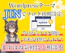 最安値！JINのブログ初期設定を完成させます 先着5名！WordpressテーマJINでブログ制作 イメージ1