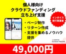 クラウドファンデング立ち上げサポートします CAMPFIRE公式パートナーがフルサポートします イメージ1