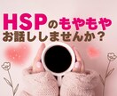 繊細さんの安心の拠り所♡心を込めて寄り添います 非HSS型HSPがあなたらしさを活かして生きるお手伝いします イメージ1