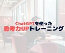 ChatGPTを使った思考力UPを教えます AIと雑談しながら、思考の筋トレ イメージ1
