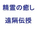 手軽にヒーリングの初歩を学べる 『 精霊の癒し 』［有償伝授版］ 遠隔伝授 （マスター認定証も発行） イメージ1