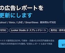 媒体問わず広告レポートを自動更新化します 媒体問わず、毎月の集計作業をゼロにします イメージ1