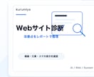 Webサイトを診断します 改善点をレポートでわかりやすく整理 イメージ1