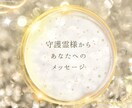 お試しだけど大ボリュー！　メッセージをお届けします 今のあなたに必要な守護霊様からのオラクルメッセージ イメージ1