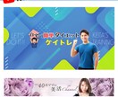 魅せる！Youtubeチャンネルアート作ります 本気で登録者数を伸ばしたい方全力でお手伝いします！ イメージ1