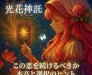 この恋を続けるべきか選択のヒントをお伝えします 【2500字超の濃密鑑定で綴る、後悔しない選択肢】 イメージ1