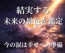 今の涙は幸せへの準備。結実する未来の景色を視ます 今の苦しみが、この先どう実るのかを霊視します。 イメージ1