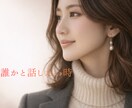 女性限定 ひとりで抱え過ぎていませんか？寄添います 女性限定　少しだけ、思考を整理する時間をつくりませんか？ イメージ3