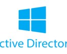 Active Directoryのご相談に乗ります 気軽になんでも聞いちゃってください！ イメージ1
