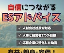 人材会社の社長がESを改善するアドバイスをします 人事と経営者両方の目線から企業に刺さるESへ進化させます！ イメージ1