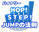 HOP！STEP！JUMP！の法則、お教えします テクニカル一切必要なし、一つの法則でエントリーするだけ！ イメージ1