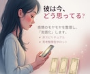 お試し鑑定☆彼の本音と現状を可視化します 【スピード鑑定】チャット占いで導いた「戦略的成就術」 イメージ1