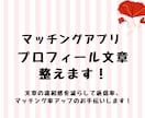 マッチングアプリプロフィール　さくっと整えます 女性に受けのいい“文章・読みやすさ改善”をお手伝いします。 イメージ1