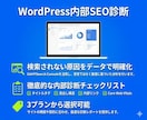 WordPressの内部SEO診断＆改善提案します 検索されないサイトを元放射線技師がデータで診断します イメージ1