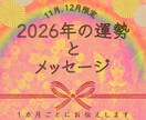 2026年をひと月ごとに占ってメッセージを伝えます 願いが叶った自分を想像して望む未来を引き寄せる 最高な1年を イメージ1