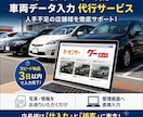 車業界専門の車両データ・ネット掲載代行をします 写真と情報を渡すだけ！車屋さんの人手・時間不足を解消します イメージ1