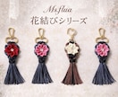 Ms.flua花結びキーホルダー販売します 心を結ぶ、小さな花。世界にひとつを貴方の為に届けます。 イメージ2