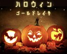 始まりました！ハロウィンイベントやってます ゴールドレイキヒーリングお得な価格で受け取り放題♡ イメージ1