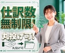 実質月2500円/お得に仕訳無制限で記帳します 実務経験豊富なプロが実質月2500円で経理の負担をゼロに イメージ1