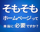 プロが【今HPが本当に必要なのか？】を診断します マーケティング戦略を踏まえてHPの必要性をわずか30分で診断 イメージ1