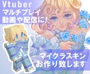 オリジナルのマイクラスキンを制作致します キャラクターの立ち絵をデフォルメしたスキンを作りませんか？ イメージ1