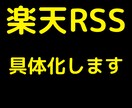楽天RSSで制作します 自分が思い描いていることを具体化 イメージ1