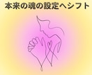 TWであなた本来の魂の設定に戻るサポートをします 顕在意識と潜在意識のズレを修正し、魂が輝く生き方にシフト！ イメージ1