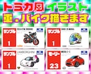 愛車をトミカパッケージ風イラスト制作します 文字変更、キャラクター追加なども可能です イメージ1