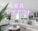 レイアウト作成｜間取り図から家具配置を作ります 600件以上担当した建築士が、家具を配置したレイアウトを作成 イメージ1