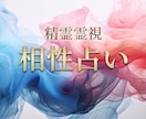 あなたと彼￤精霊スピリットで未来の魂縁を霊視します 高次元メッセージで紡む｜運命の人｜ツインレイ｜二人の未来鑑定 イメージ1