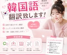 韓国語翻訳いたします 「韓国語⇔日本語 対応」可能！ イメージ1